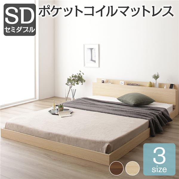 ベッド セミダブル ポケットコイルマットレス付き ナチュラル 低床 すのこ 棚付き 宮付き コンセント付き ローベッド 組立品