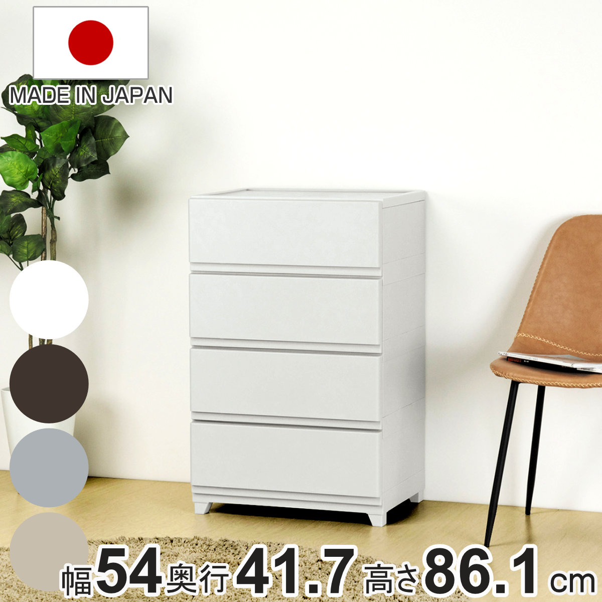 チェスト 壁付き デコニーシーヴォ ワイド 4段 幅54x奥行41.7x高さ86.1cm 収納 収納チェスト 脚付き リビング収納 プラスチック ホコリが入りにくい 中が透けない 引き出し