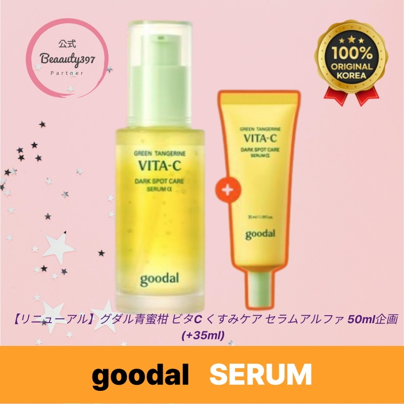 【リニューアル】青蜜柑 ビタC くすみケア セラム アルファ 50ml 企画(+35ml) 5,536円