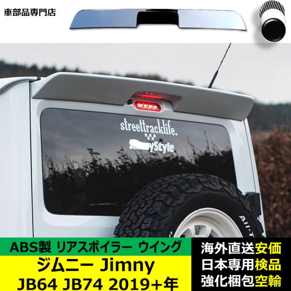 ジムニーJimny JB64 JB74 2019年ー現行 リアスポイラー リアウイング トランクルーフエアロパーツ ガーニッシュ ドレスアップ ABS製