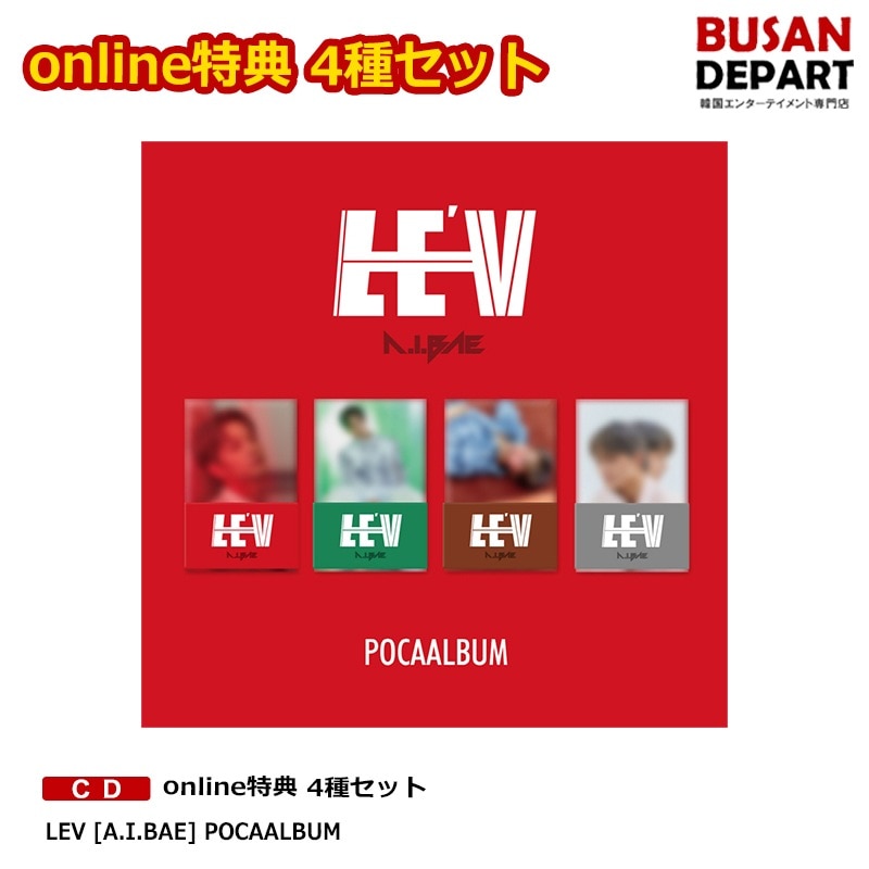 online特典 4種セット LEV [A.I.BAE] POCAALBUM 5,753円