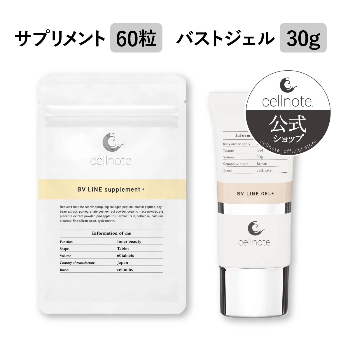 セルノート　新品未使用 ナイトブラ　サプリメント ボリュームラインジェルプラス cellnote. BV LINE supplement+ セルノート 新品未使用 ナイトブラ