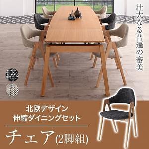 北欧デザイン スライド伸縮ダイニングシリーズ [MALIA]マリア ダイニングチェアのみ（2脚組） 単品販売 サンドベージュ
