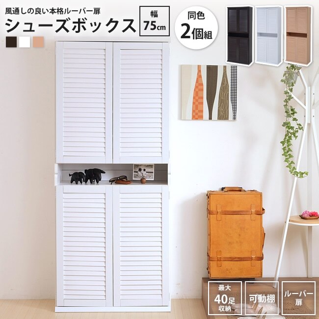 シューズボックス 幅75x奥行33 2個組 下駄箱 シューズ ラック 薄型 おしゃれ BOX ラ