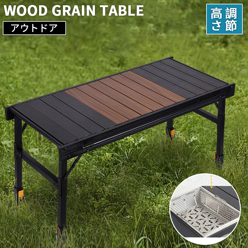 値下げ キャンプテーブル アウトドアテーブル ロールテーブル ウッド調 レジャーテーブル キャンプ 高さ調節 アウトドア ウッドグレインテーブル