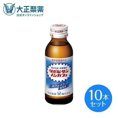 他サイト： 大正製薬 リポビタンノンカフェ 100mL×10本 [指定医薬部外品]の商品画像