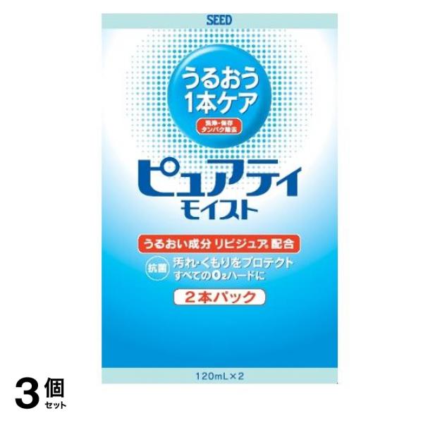 シード ピュアティ モイスト 酵素洗浄保存液 120mL (×2本パック) 3個セット