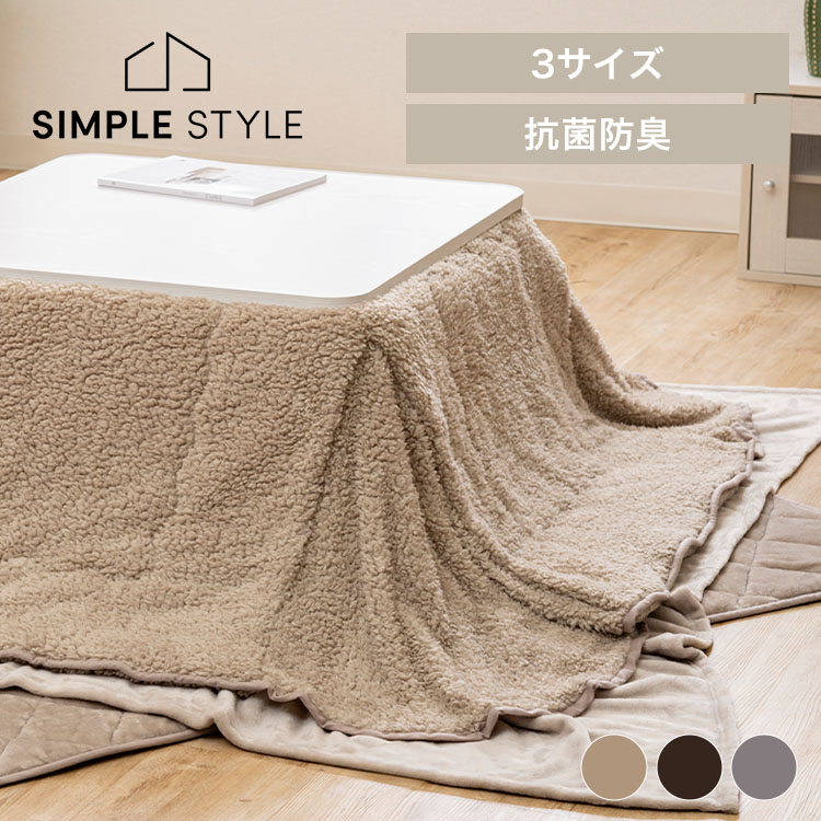 省スペースこたつ掛布団ボア 新生活