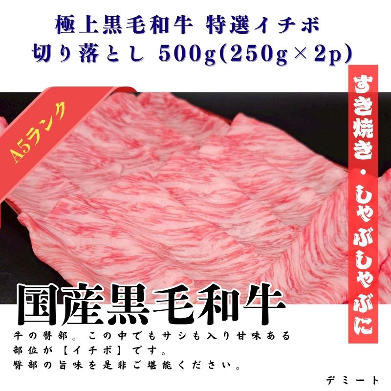 極上黒毛和牛 特選イチボ 切り落とし 500g(250g×2p)