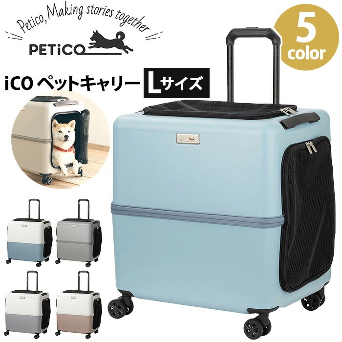 ペットキャリー 4輪 iCO Lサイズ 移動ケース キャリーバッグ キャリーケース バッグ 抗菌マット 頑丈 軽量 ペット 犬 猫 犬用 猫用 中型犬 小型犬 ティーアンドエス 3001-L