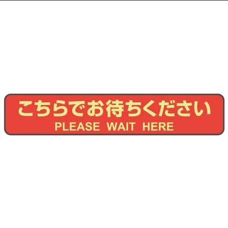 （まとめ買い）フロア誘導シール カーペット用 こちらでお待ちください 停止線 レッド 3シート入 SR041 [x3]