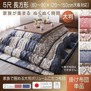 長く使える 日本製 家族で囲める 大判ボリュームこたつ布団 [くつろぎ] こたつ用掛け布団単品 5尺長方形（90x150cm）天板対応 ブルー