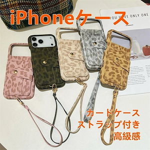 iPhoneケース ストラップ付き カード収納 レオパード ヒョウ柄 高級感 スマホケース iPhone17 Pro Max 対応 ショルダー 復古風 おしゃれ 大人 軽量 薄型 持ちやすい 落下防止
