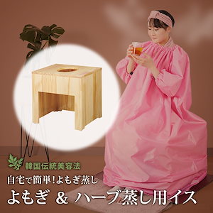 Qoo10] セブンビューティー 【サロン級ケア】 よもぎ蒸し 座浴 椅子