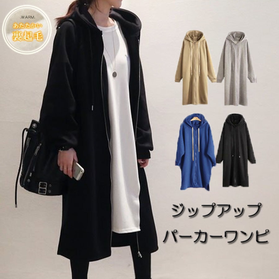 ロングパーカー 裏起毛 無地 パーカーワンピ ワンピース 長袖 ジップアップ トレーナー 体型カバ