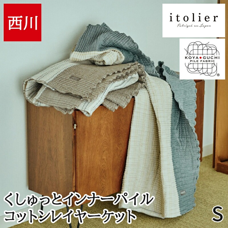 コットンレイヤーケット 肌面綿100％ イトリエ itolier おしゃれ シングル 吸湿発熱 オーガニックコットン 日本製 国産 インナーパイル 日本製 国産 洗える