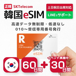 【新世界免税店クーポン配布中】 韓国eSIM 60日間 高速データ無制限 SKテレコム正規SIM 受信専用番号(通話&SMS可能) 有効期限 2024年11月30日／オンラインサービスにて納品
