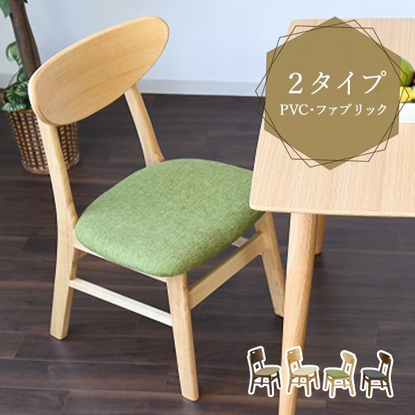 ダイニングチェア 2脚セット 2脚組 PVCレザー ファブリック生地 クッション座面 背もたれ タモ突板 曲線 木脚 木目 チェア 椅子 いす
