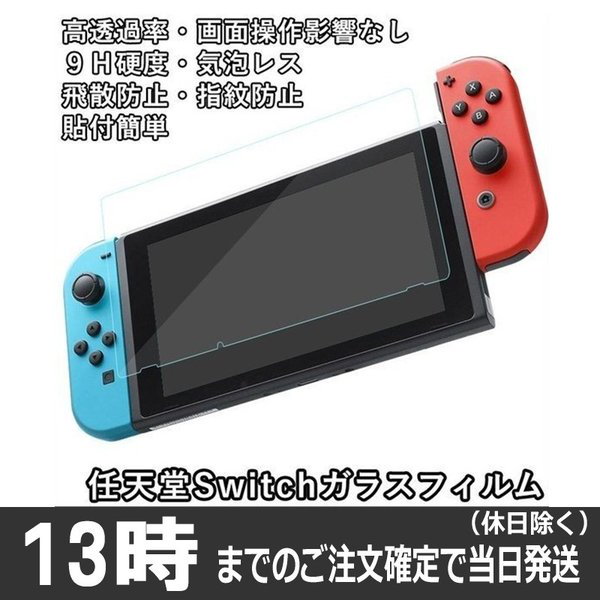 Qoo10] Nintendo Switch ガラスフ