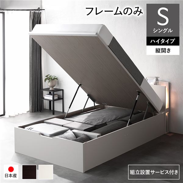 [組立設置サービス付き] 日本製 収納ベッド 通常丈 シングル フレームのみ 縦開き ハイタイプ 深さ44cm ホワイト 跳ね上げ式 照明付き （北海道/沖縄/離島配送不可）