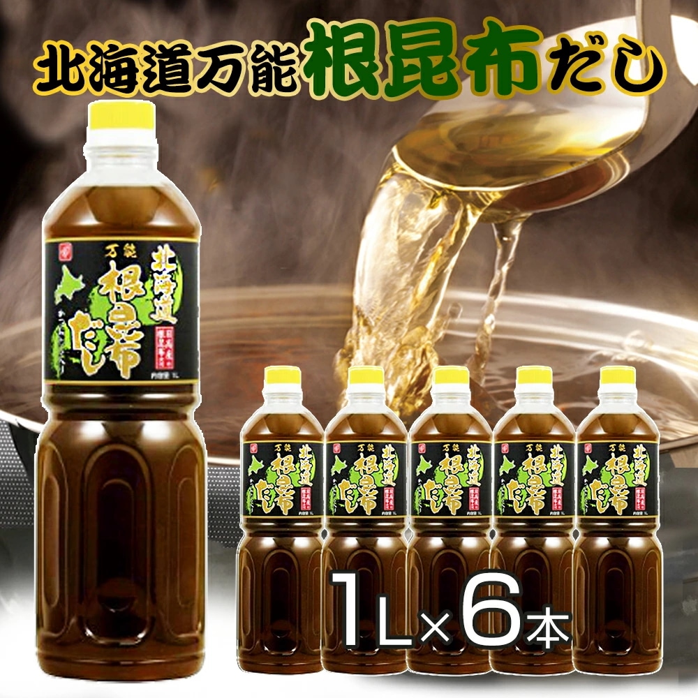 根昆布だし ねこぶだし 1L6本セット 北海道日高昆布の根昆布を使用