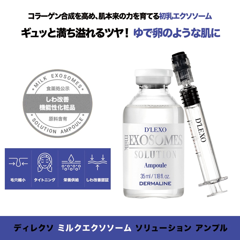 ディレクソ ミルクエクソソームソリューションアンプル35ml / 美容液 / スキンケア / 皮膚科化粧品