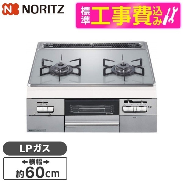 N2WT8RWTNASI-LP 標準設置工事セット [ビルトインガスコンロ (プロパンガス用2口両側強火力60cm幅)]