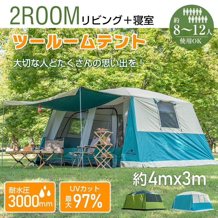 テント 2ルーム 8人用 12人用 大型テント ロッジテント 2ルームテント キャンプ テント フライシート付 UV耐性 防虫 フルクローズ ツールーム ファミリー 快適