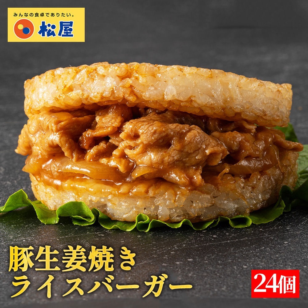 【衝撃の55%OFF！】 豚生姜焼きライスバーガー 24個セット お惣菜 おかず セット 食品 保存食 お取り寄せ 冷凍 冷凍食品 焼肉 まつや 非常食 米 お米