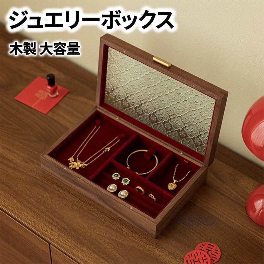 ケース ジュエス アクセサリーケース 大容量 仕切り 木製 レッド ワイン ウールナット ガラス ウッドケース