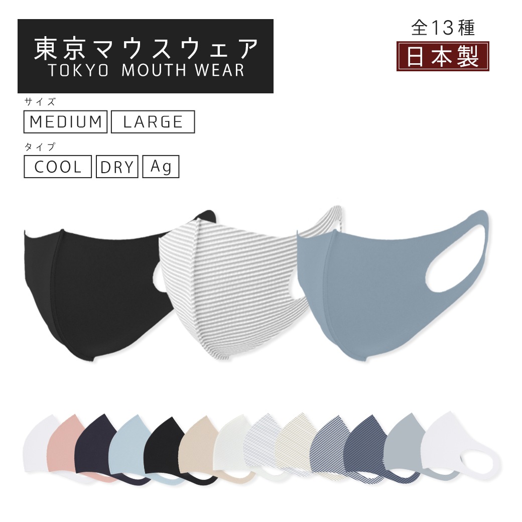 公式　【在庫一掃セール】　東京マウスウェア　日本製　マスク　感染予防　花粉対策　UVカット　洗えるマスク　接触冷感　銀ナノ抗菌　法人様おすすめ　1,000枚セット　破格