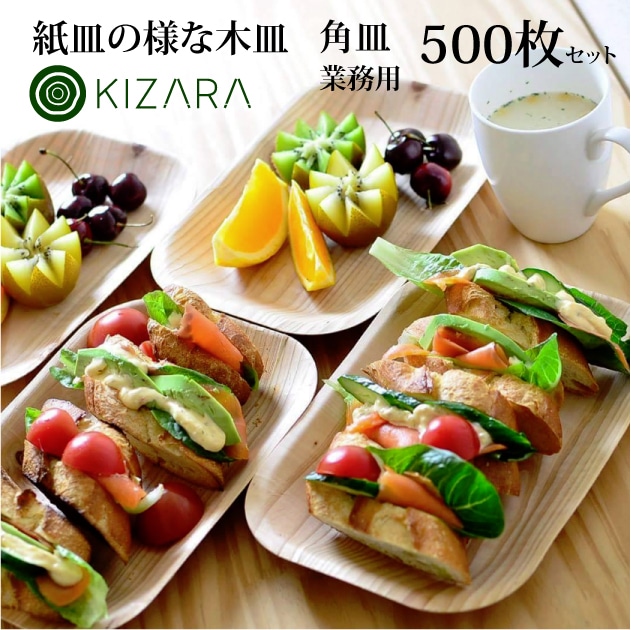 まとめ買いKIZARA(角皿) 500枚セット 紙皿の様な木皿 おしゃれで可愛いカレー皿/国産/プロ
