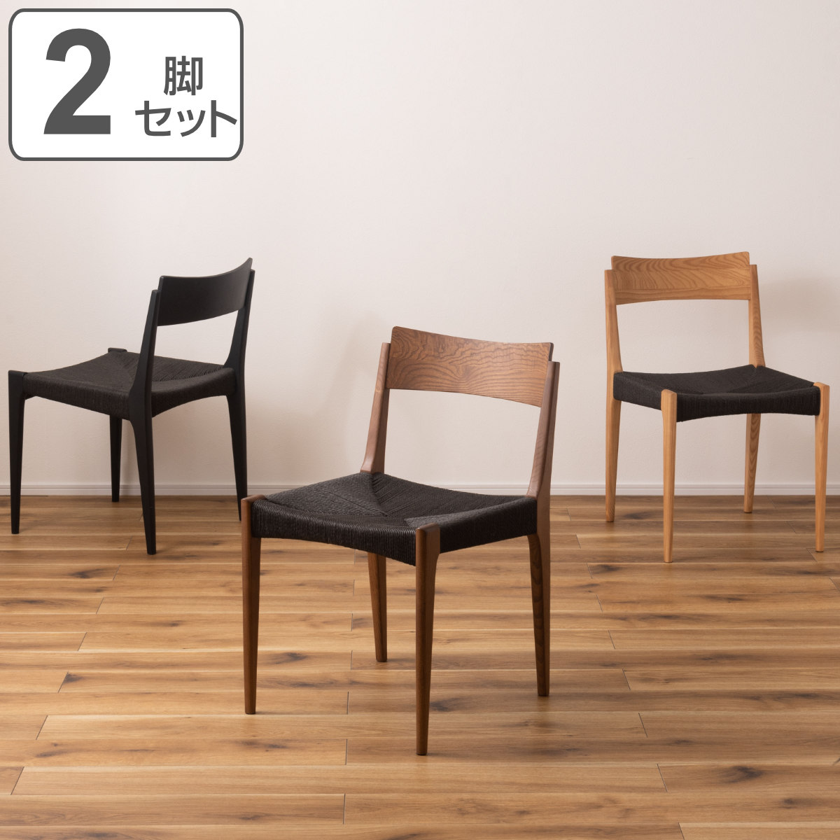 ダイニングチェア 2脚セット 疲れにくい 背もたれ 持ち運び簡単 座面高45cm チェア 椅子 食卓椅子 いす イス ダイニング 2脚 セット ペーパーコード 通気性 北欧風 おしゃれ