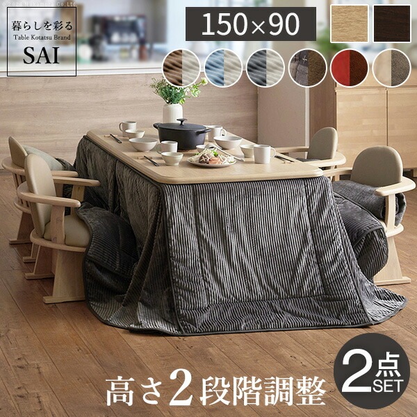 パワフルヒーター-高さ調節機能付きダイニングこたつアコード 150x90cm+専用省スペースこたつ布団 2点セット SAI 彩 コタツ 長方形 ダイニングテーブル リビング 布団セット 掛け布団