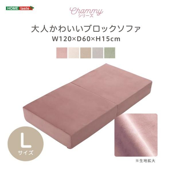 ブロックソファ Lサイズ 幅120cm カバーリング仕様 洗濯OK フロアクッション 高密度ウレタンマット 座椅子 ベロア調生地 リビングチェア