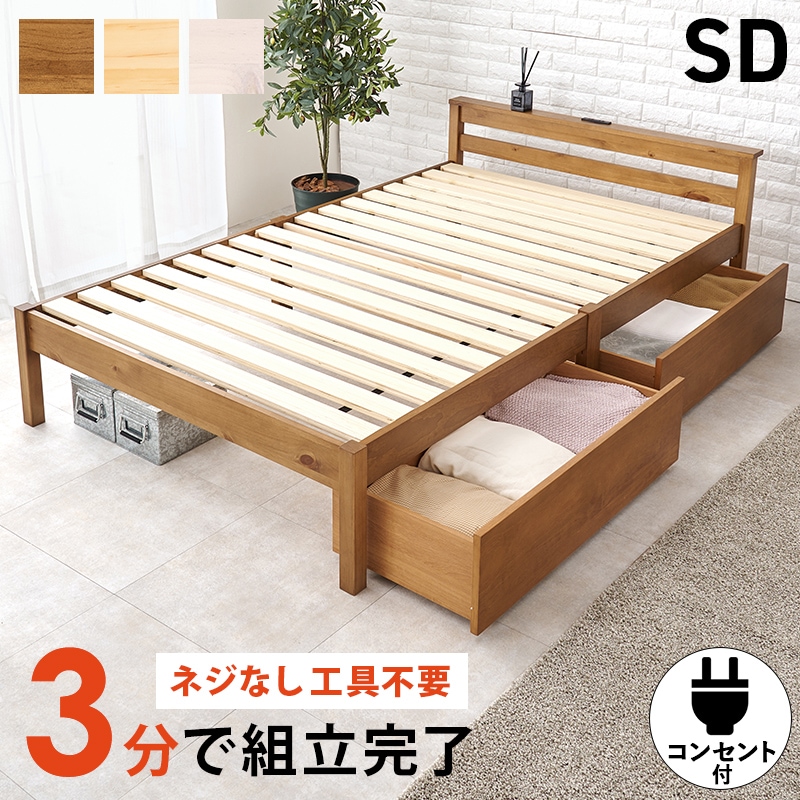 ベッド セミダブル すのこベッド ライトブラウン 工具不要 簡単組立 引き出し付き ベッドフレーム コンセント付き 宮棚 耐荷重200kg 天然木 収納