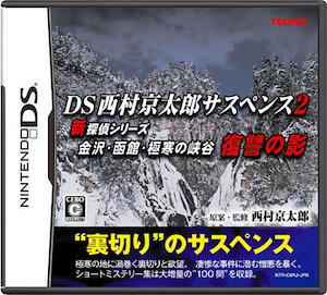 【中古】西村京太郎サスペンス2 新探偵シリーズ 金沢函館極寒の峡谷 復讐の影-DS