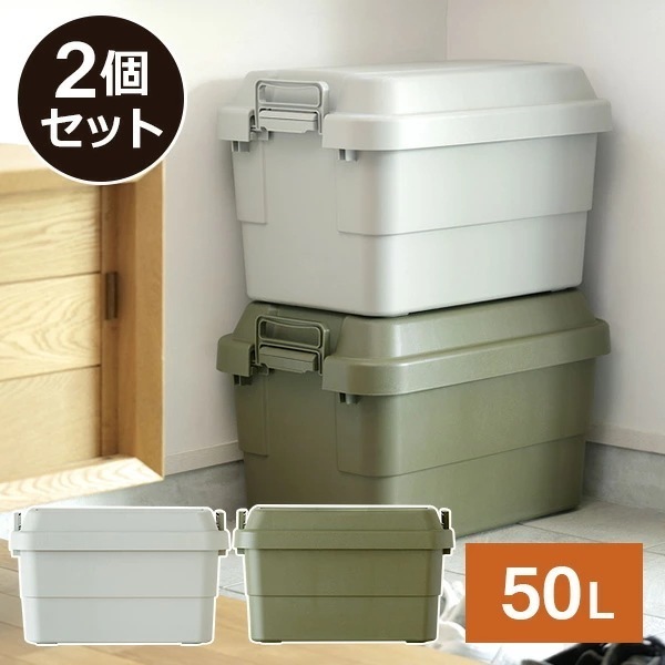 トランクカーゴ 座れる 収納ボックス 収納ケース コンテナボックス おしゃれ 2個セット50L*2 TC-50*2