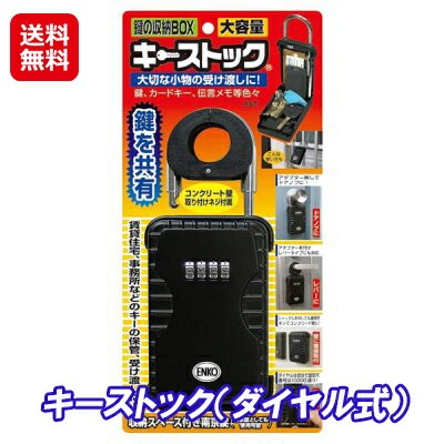 キーストック（ダイヤル式） キーボックス 暗証番号 防犯グッズ 家 セキュリティ 鍵付き 収納ボック