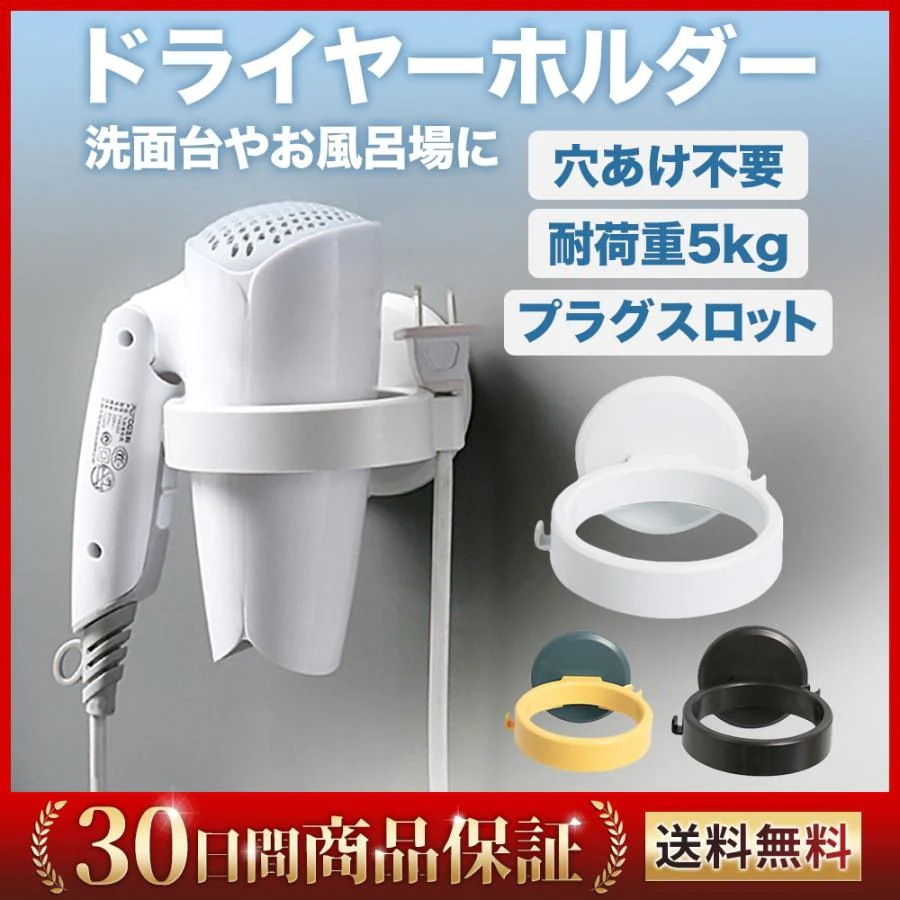 ドライヤーホルダー 洗面所 お風呂場 浴室収納ラック ドライヤー収納 穴あけ不要 強力吸盤 壁掛け