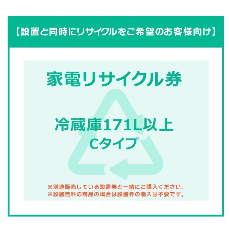 【設置と一緒にリサイクルをご希望のお客様向け】 家電リサイクル券 冷蔵庫 171L以上 Cタイプ (代引き不可)