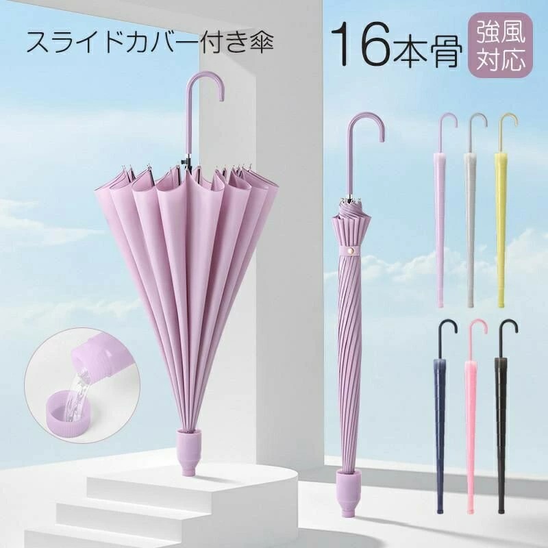 新品入荷 傘 長傘 雨傘 大きい 16本骨傘 カバー付き 水漏れしない 超強耐風 ワンタッチ 完全遮光 遮熱 晴雨兼用 頑丈 レディース シンプル 無地 台風対策 豪雨対策 梅雨対応 全10色