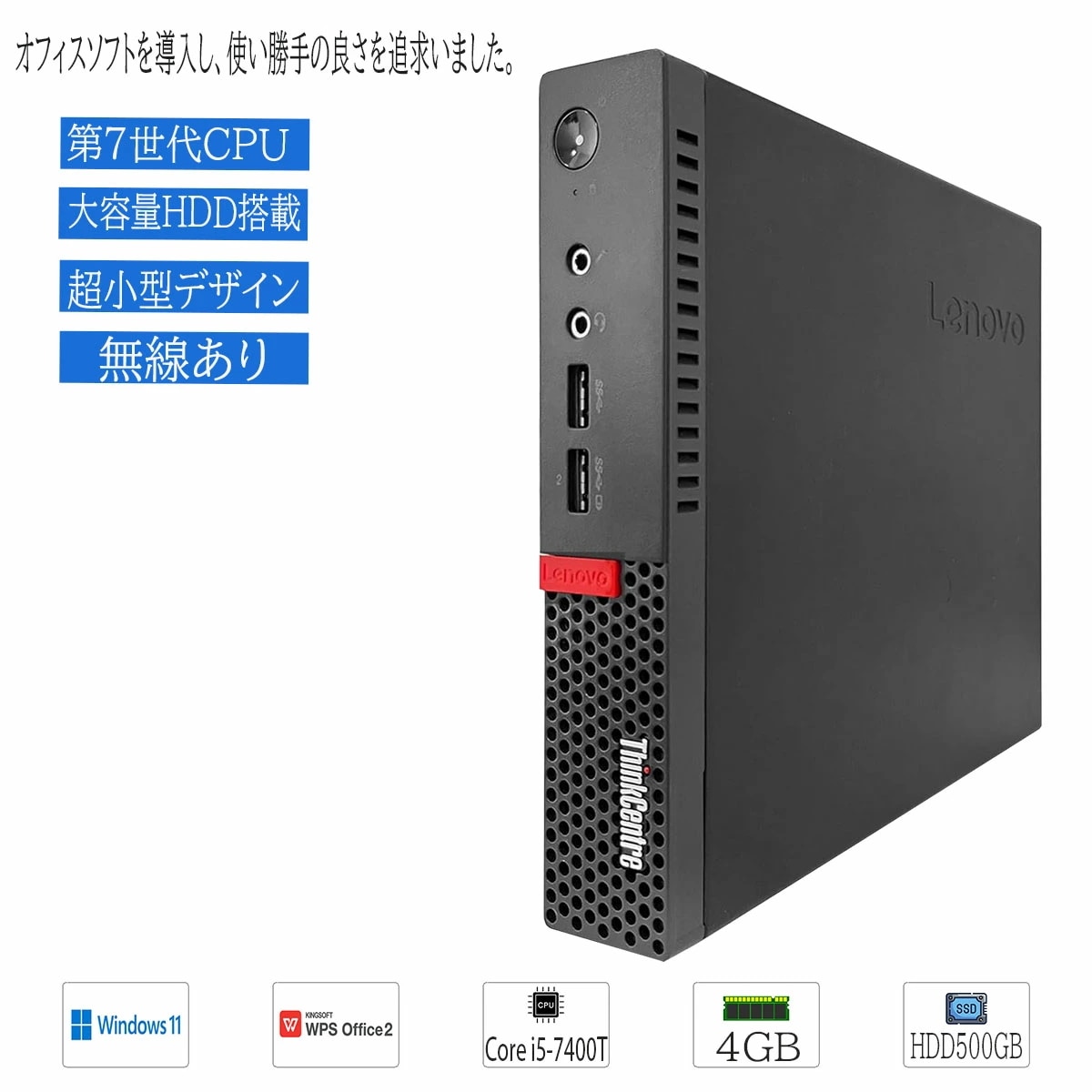 中古デスクトップパソコン Windows 11 Lenovo ThinkCentre M710q CPU Intel Core i5-7400T メモリ4GB 大容量HDD500GB 無線