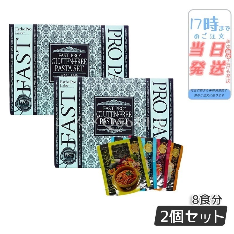 【2個セット】 エステプロラボ ファストプロ グルテンフリー パスタセット プレミアムボックス入り 8食16袋 Esthe Pro Labo