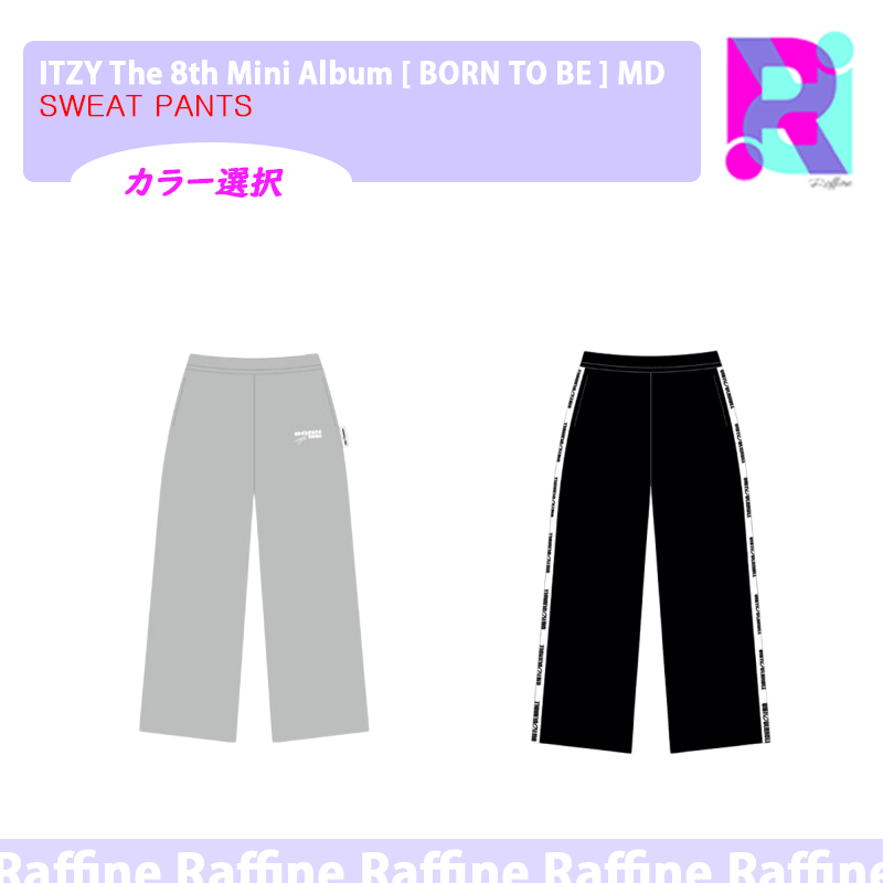 （カラー選択）[SWEAT PANTS] ITZY The 8th Mini Album [ BORN TO BE ] MD