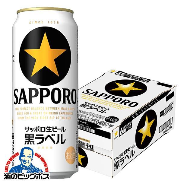 ビール サッポロ 黒ラベル 500ml 1ケース/24本(024)『CSH』