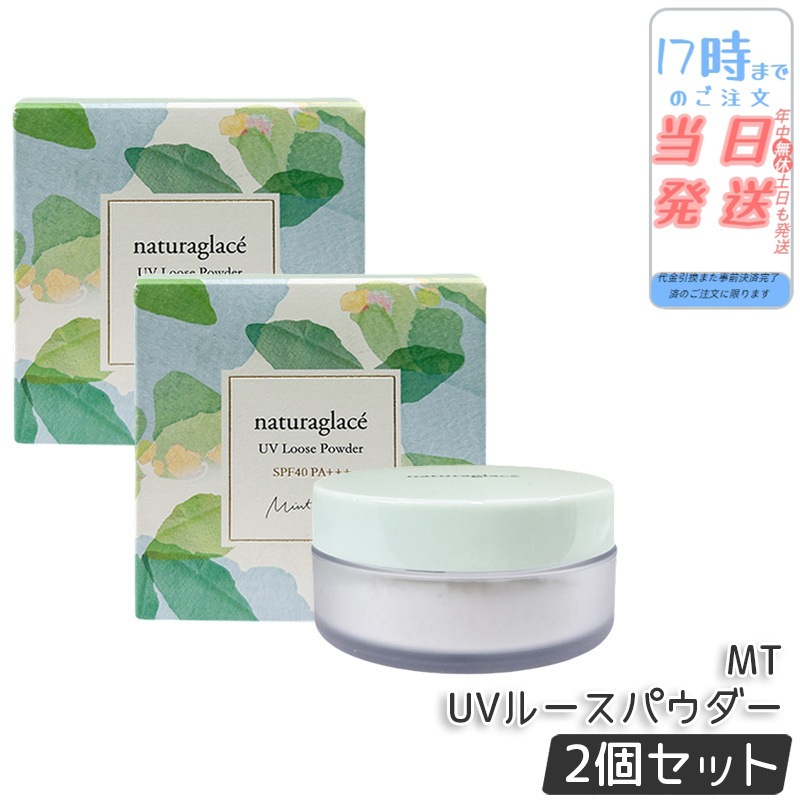 【2個セット】naturaglace ナチュラグラッセ UVルースパウダーMT ルースパウダー トーンアップ 透明感 ベースメイク ナチュラルメイク 敏感肌対応 紫外線対策