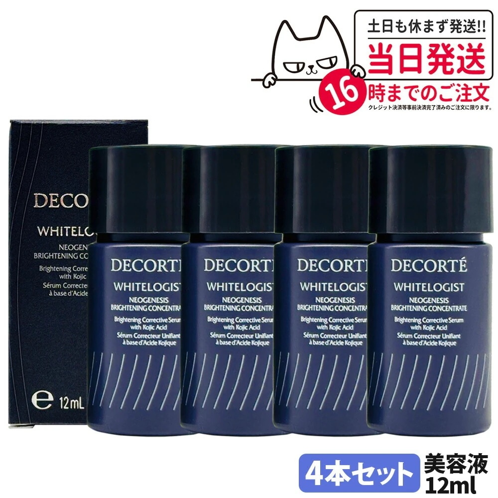 【4本セット・ミニサイズ・国内正規品】コスメデコルテ DECORTE ホワイトロジスト ネオジェネシス ブライトニング コンセントレイト 12ml お試しサイズ ミニサイズ 美容液