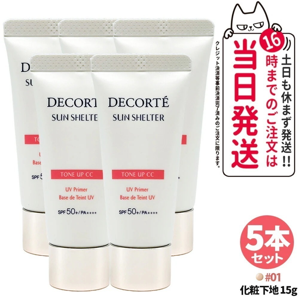 【5本セット】コスメデコルテ DECORTE サンシェルター マルチ プロテクション トーンアップCC 01 SPF50+／PA++++ サンプル 試供品 15g