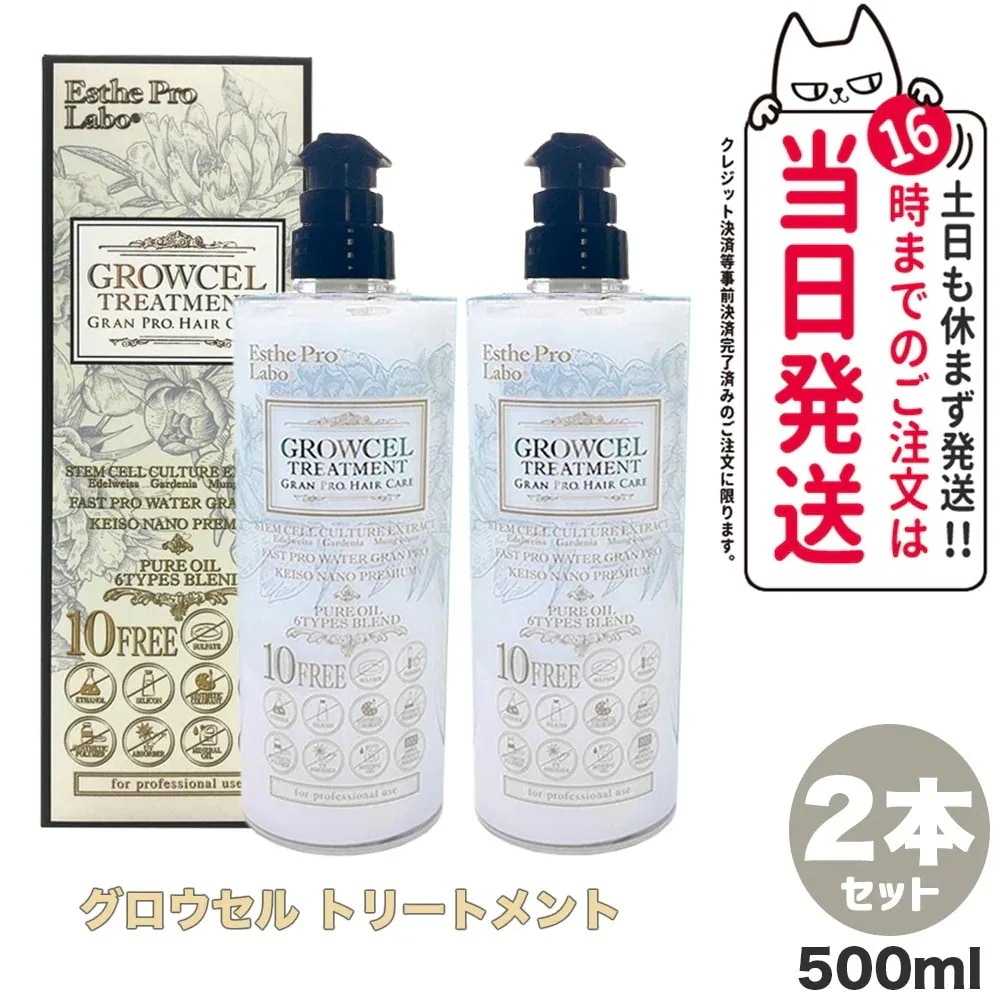 【2本セット】エステプロラボ ホールディングス プロラボ グロウセルトリートメント 500ml トリートメント Esthe pro labo 精油 化粧品 美容 ヘアケア 日本製